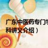 廣東中醫藥專門學校各科講義（關于廣東中醫藥專門學校各科講義介紹）