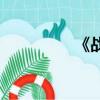 《戰狼2》實時票房統計