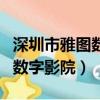 深圳市雅圖數字影院有限公司招聘（深圳雅圖數字影院）