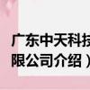 廣東中天科技有限公司（關于廣東中天科技有限公司介紹）