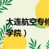 大連航空專修學院國家認可嗎（大連航空專修學院）
