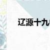 遼源十九中所有老師(遼源十九中)