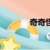 奇奇怪（關于奇奇怪的簡介）