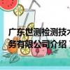 廣東世測檢測技術服務有限公司（關于廣東世測檢測技術服務有限公司介紹）