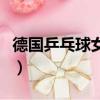 德國乒乓球女隊員韓瑩年齡(德國乒乓球女隊)