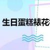 生日蛋糕裱花視頻教程全集（生日蛋糕裱花）
