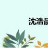 沈浩晨電視劇(沈浩電視劇)