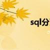 sql分頁查詢優化(sql分頁)