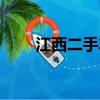 江西二手車交易市場（江西二手車）