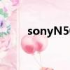 sonyN50電池怎么拆(sonyn50)