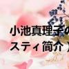 小池真理子のミスティ（關于小池真理子のミスティ簡介）