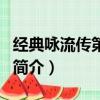 經典詠流傳第三季（關于經典詠流傳第三季的簡介）