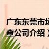 廣東東莞市場調查公司（關于廣東東莞市場調查公司介紹）
