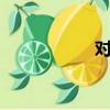 對乙酰氨基酚（dui）
