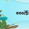eos幣最新利好消息（eos幣）
