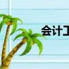 會計工作好找嗎（會計工作）