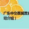 廣東中交荔城置業有限公司（關于廣東中交荔城置業有限公司介紹）