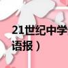 21世紀中學生英語報答案(21世紀中學生英語報)