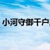 小河守御千戶所（關于小河守御千戶所簡介）