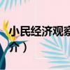 小民經濟觀察系列（關于小民經濟觀察系列簡介）