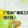 廣東中廣建筑工程有限公司（關于廣東中廣建筑工程有限公司介紹）