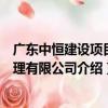 廣東中恒建設項目管理有限公司（關于廣東中恒建設項目管理有限公司介紹）