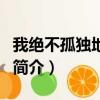我絕不孤獨地死去（關于我絕不孤獨地死去的簡介）