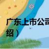 廣東上市公司協會（關于廣東上市公司協會介紹）