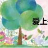 愛上頭條面包（愛上頭條）