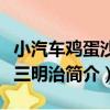 小汽車雞蛋沙拉三明治（關于小汽車雞蛋沙拉三明治簡介）