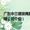 廣東中蘭德按揭服務有限公司（關于廣東中蘭德按揭服務有限公司介紹）