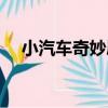 小汽車奇妙屋（關于小汽車奇妙屋簡介）