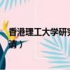 香港理工大學研究生申請雅思要求（香港理工大學研究生申請）