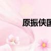 原振俠國語版全集（原振俠國語）