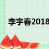 李宇春2018演唱會(李宇春上海演唱會)