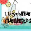 11eyes罪與罰與贖的少女（關于11eyes罪與罰與贖的少女的簡介）