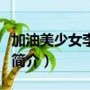 加油美少女李子璇（關于加油美少女李子璇的簡介）