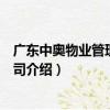 廣東中奧物業管理有限公司（關于廣東中奧物業管理有限公司介紹）