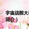 宇宙戰艦大和號3（關于宇宙戰艦大和號3的簡介）