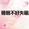 睡眠不好失眠怎么辦(睡眠不好失眠怎么辦)
