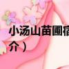小湯山苗圃宿舍樓（關于小湯山苗圃宿舍樓簡介）