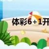 體彩6+1開獎日期(體彩6 1開獎號碼)