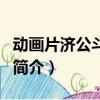 動畫片濟公斗蟋蟀（關于動畫片濟公斗蟋蟀的簡介）