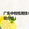 廣東中檢檢測技術有限公司（關于廣東中檢檢測技術有限公司介紹）