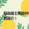 機動戰士高達0079劇場版（關于機動戰士高達0079劇場版的簡介）