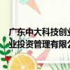 廣東中大科技創業投資管理有限公司（關于廣東中大科技創業投資管理有限公司介紹）