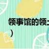 領事館的領土歸屬?（領事館屬于他國領土嗎）