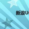新浪UC軟件（新浪uc是什么）
