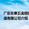 廣東東泰五金精密制造有限公司（關于廣東東泰五金精密制造有限公司介紹）