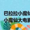 巴拉拉小魔仙大電影優等生舞蹈教學(巴拉拉小魔仙大電影2)